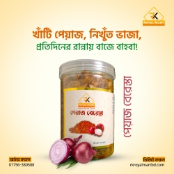 পেয়াজ বেরেস্তা 200 গ্রাম